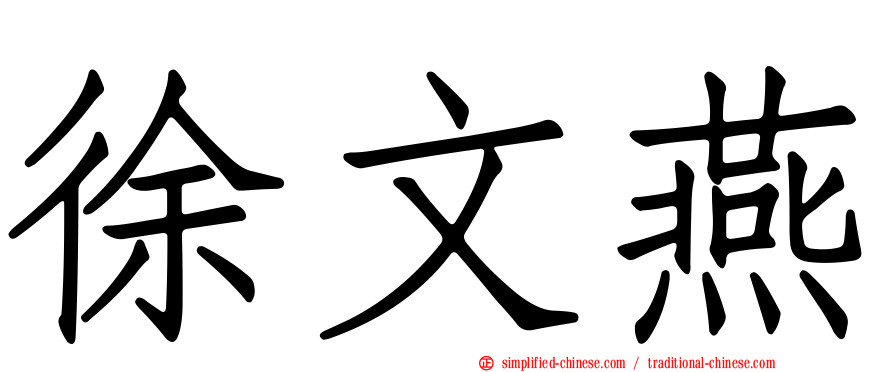徐文燕