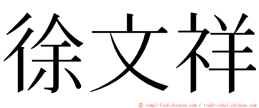 徐文祥 ming font