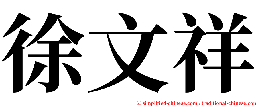 徐文祥 serif font
