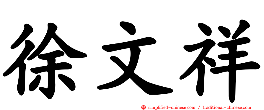 徐文祥