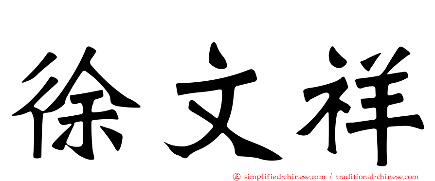 徐文祥