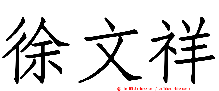 徐文祥