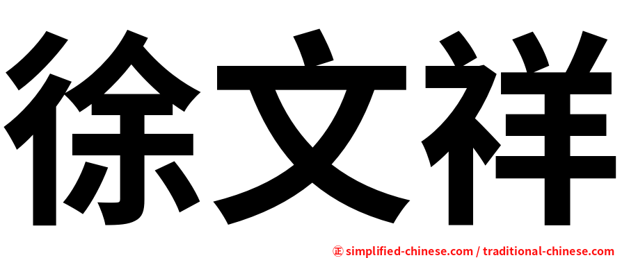 徐文祥