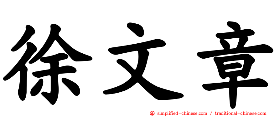 徐文章