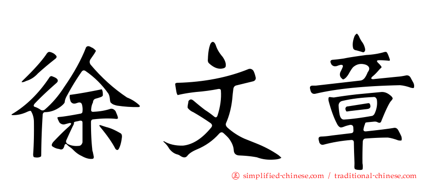 徐文章