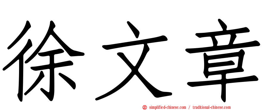 徐文章