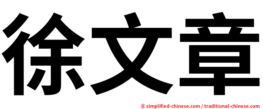 徐文章
