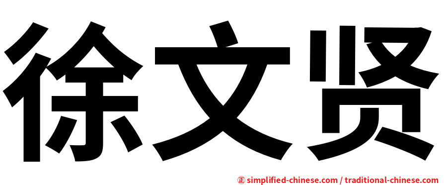 徐文贤