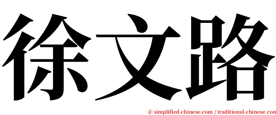 徐文路 serif font