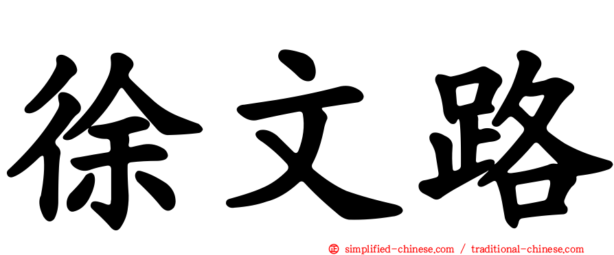 徐文路