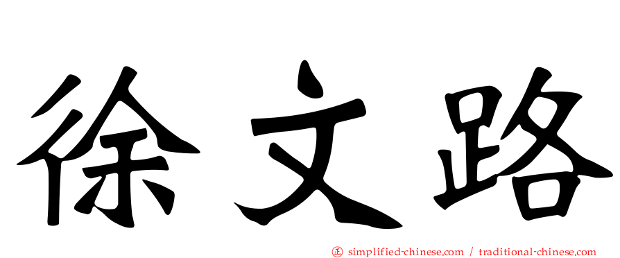 徐文路