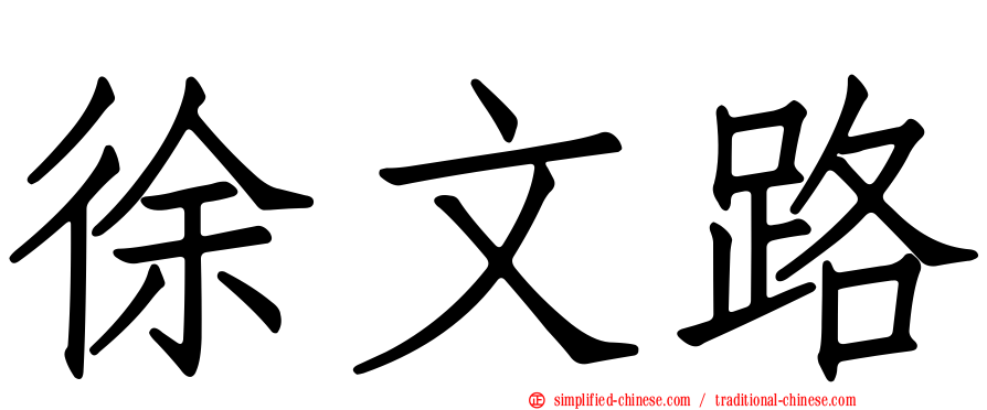 徐文路