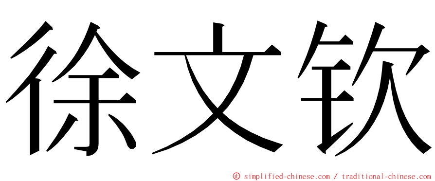 徐文钦 ming font