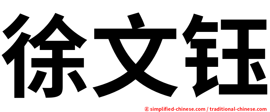 徐文钰