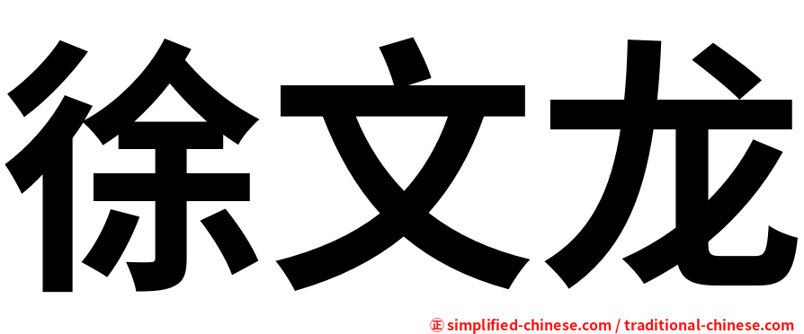 徐文龙