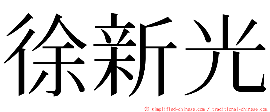 徐新光 ming font