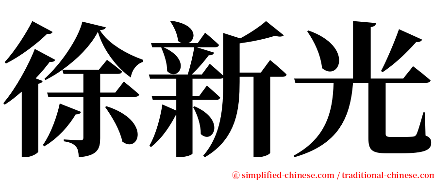徐新光 serif font