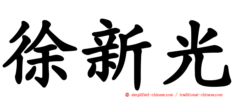 徐新光