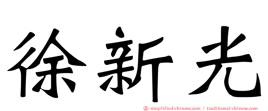 徐新光