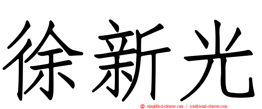 徐新光