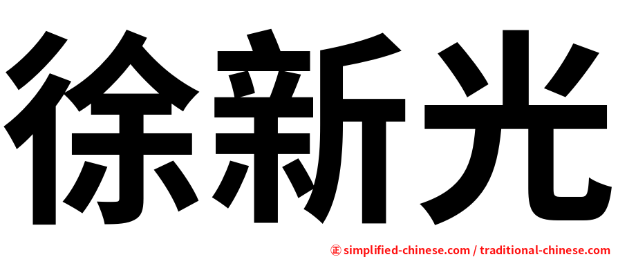 徐新光
