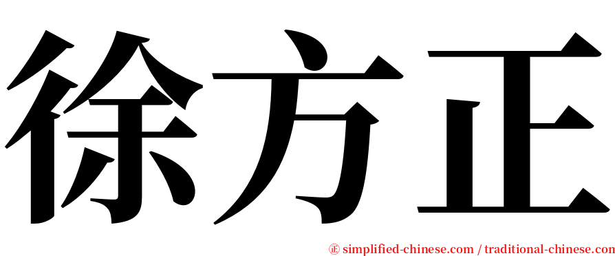 徐方正 serif font