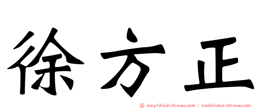 徐方正