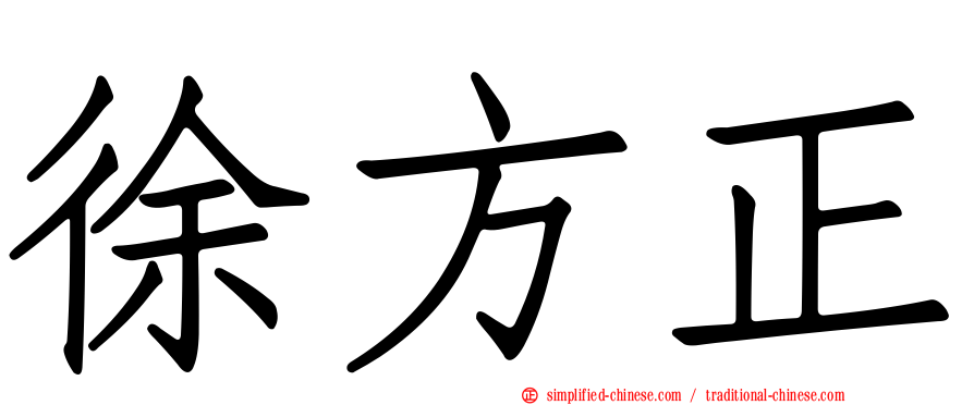徐方正