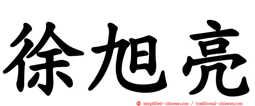 徐旭亮