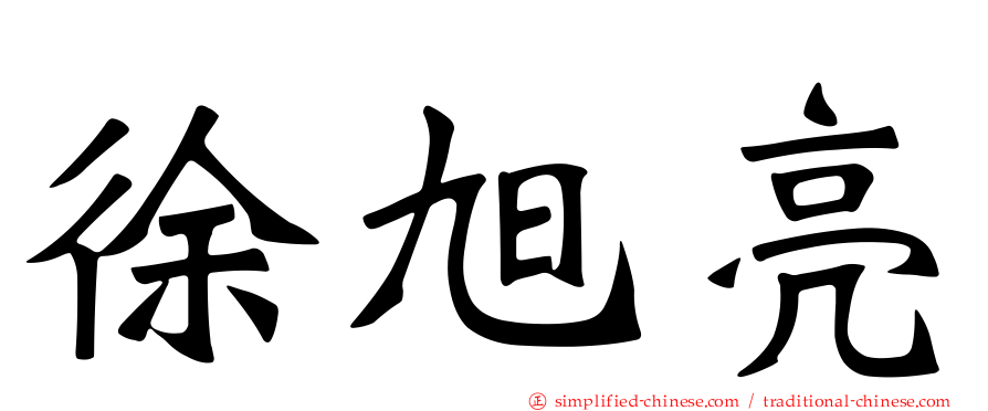 徐旭亮
