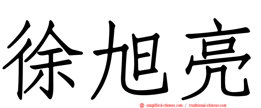 徐旭亮