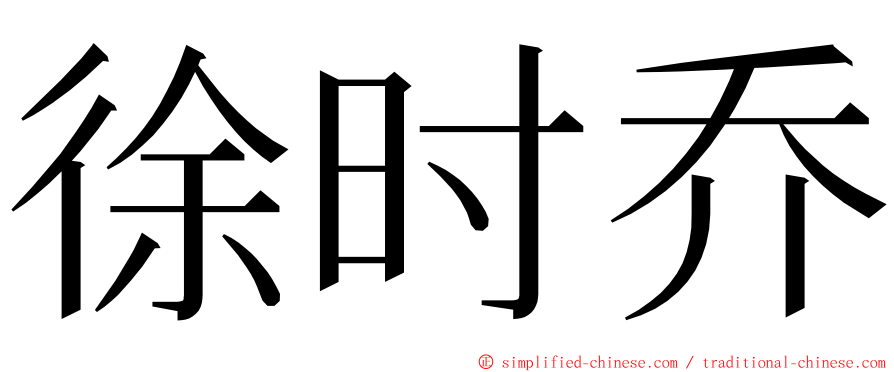 徐时乔 ming font