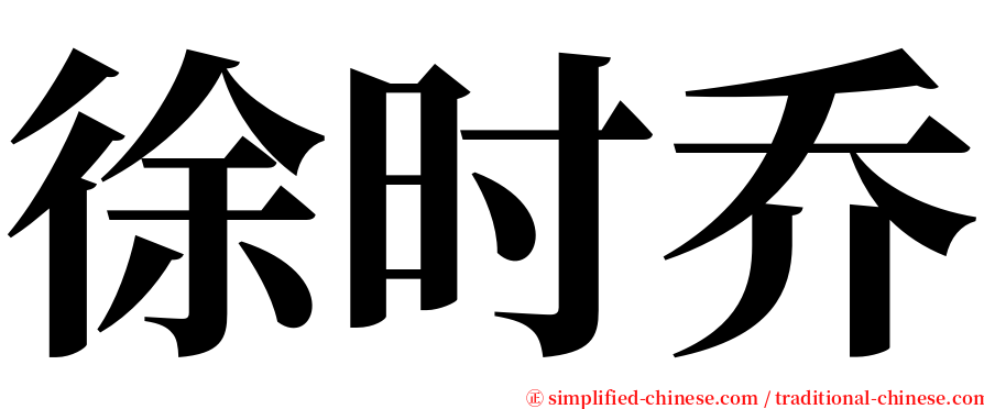 徐时乔 serif font