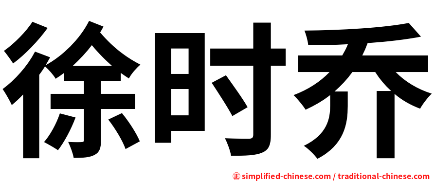 徐时乔