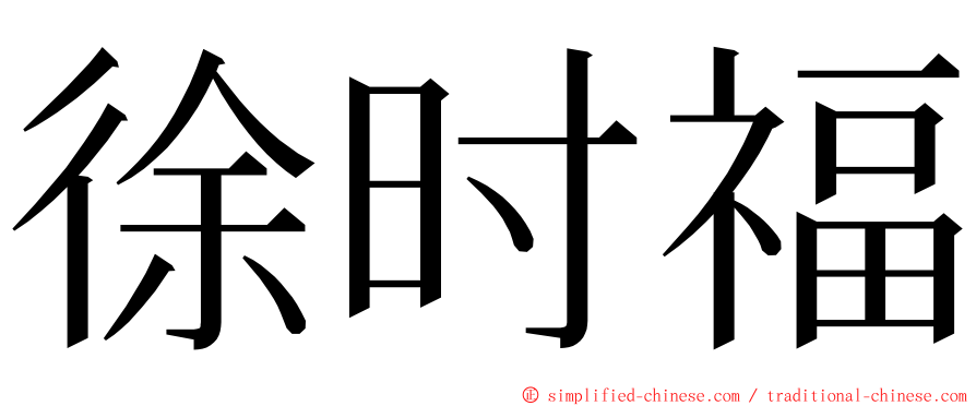 徐时福 ming font