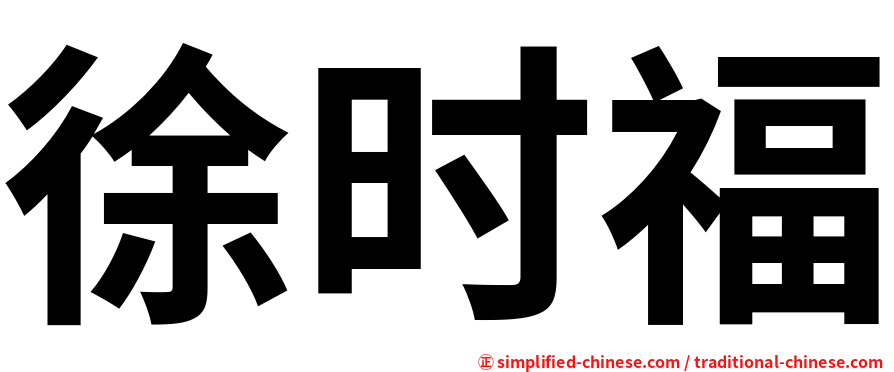 徐时福