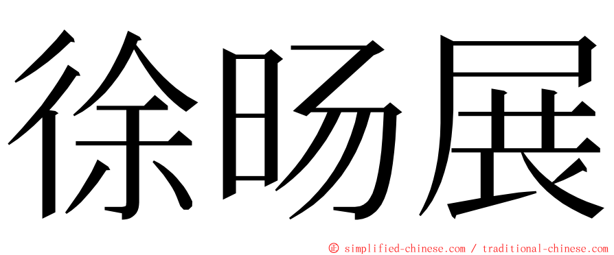 徐旸展 ming font