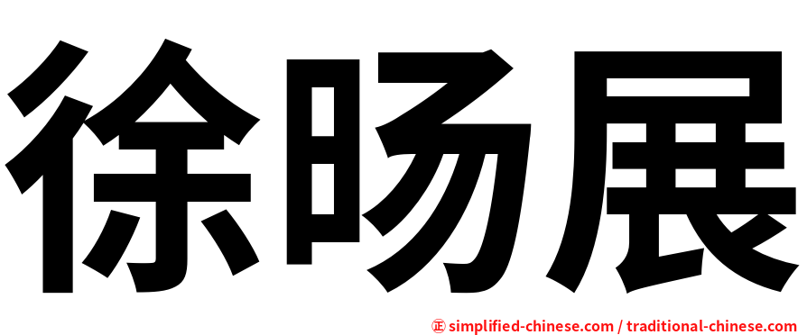 徐旸展