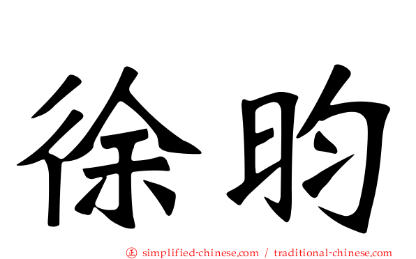 徐昀
