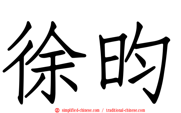 徐昀