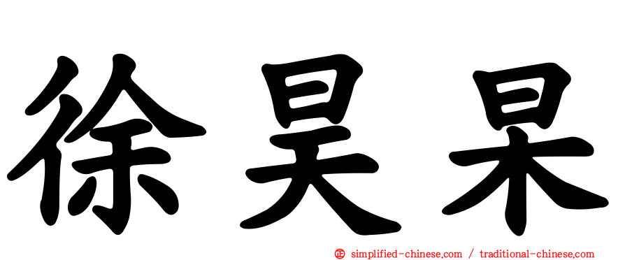 徐昊杲