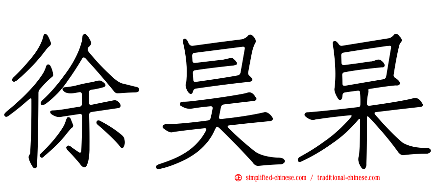 徐昊杲