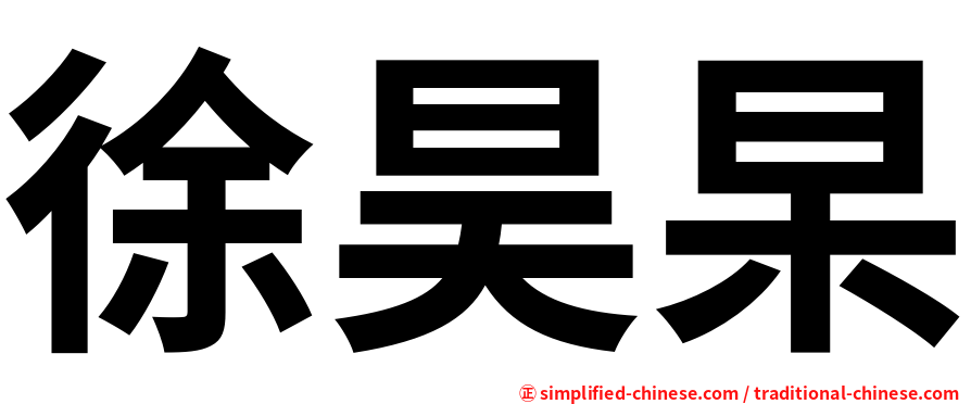 徐昊杲