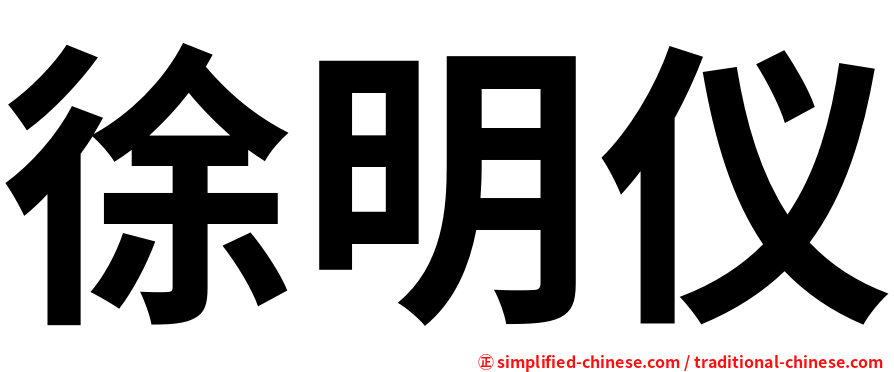 徐明仪