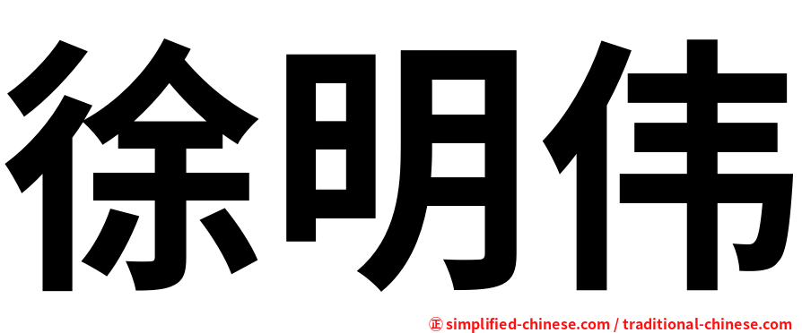 徐明伟