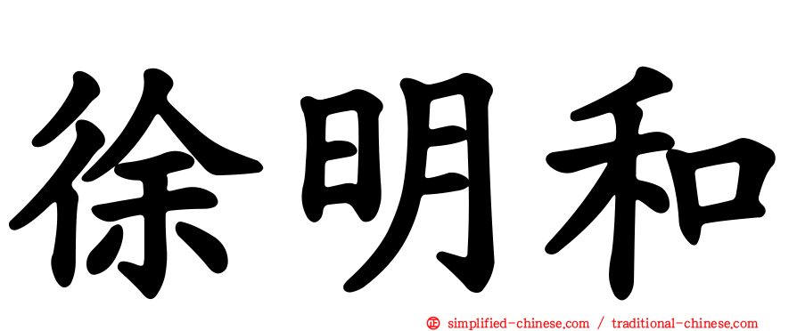 徐明和