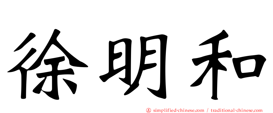 徐明和