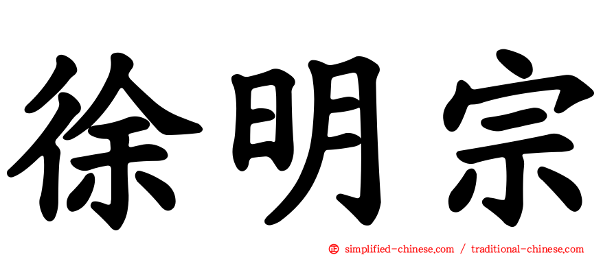 徐明宗