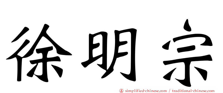 徐明宗