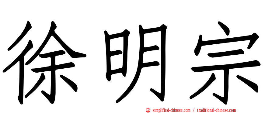 徐明宗